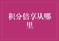 积分倍享从哪里？新手必看攻略！