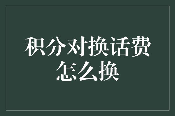 积分对换话费怎么换