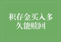 积存金买家：我囤了多久才能赎回？看版税如何浮出金面