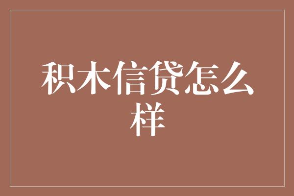 积木信贷怎么样