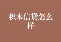 积木信贷：你猜你是个建筑大师？还是个建筑师的骨灰？