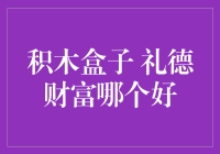 谁更擅长堆叠财富：积木盒子还是礼德财富？