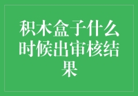 积木盒子审核结果何时出炉：探索贷款审批背后的流程