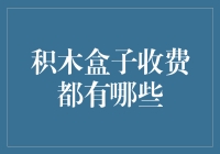 积木盒子的那些费用，你知道多少？