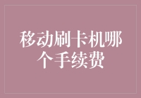 移动刷卡机手续费调查：现状、差异与优化策略