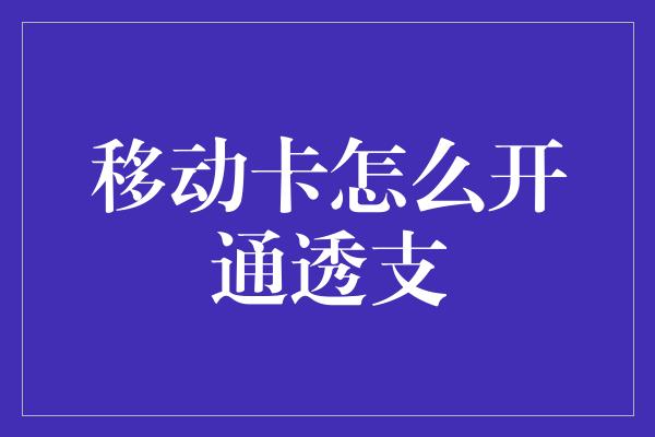 移动卡怎么开通透支