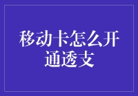 移动卡如何开通透支业务？专业操作步骤指南