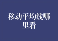 投资者如何有效利用移动平均线进行决策？