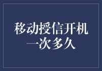 移动授信开机一次多久？让我来给你揭秘！