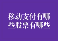 移动支付这么火，到底有哪些股票能让我们赚翻天？