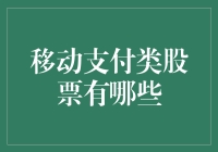 移动支付类股票：引领支付行业创新的领航者