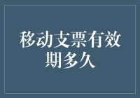 移动支票有效期多久？你敢相信，它比你男朋友的承诺还久！