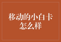 移动的小白卡：在数字时代解锁便捷生活的密钥