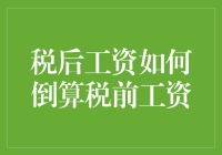 从税后工资倒算出税前工资，你学会了吗？——带你变身税务达人