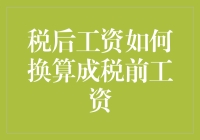 从税后工资成功逆袭为税前工资：职场新人的财富逆推指南