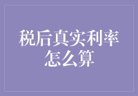 理解税后真实利率的计算公式与实际应用