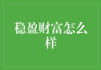 稳盈财富：从财富管理小白到理财大师的不二选择？