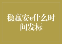 网贷界的神仙打架：安e理财稳赢标的发标时间大揭秘