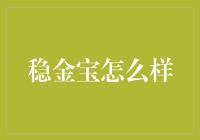 稳金宝：让稳成为一种信仰？