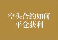 空头合约如何平仓获利：理解策略与风险管理