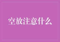 空放：一场没有硝烟的战争，你准备好了吗？