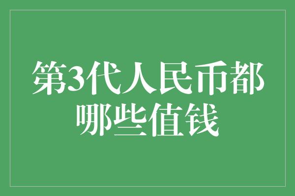 第3代人民币都哪些值钱