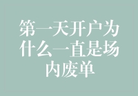 那个新开户的小白，到底怎么才能摆脱场内废单的诅咒？