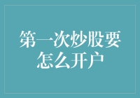 炒股新手必看：如何开设股票交易账户