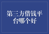 第三方借钱平台哪个更好？揭秘借贷平台的秘密