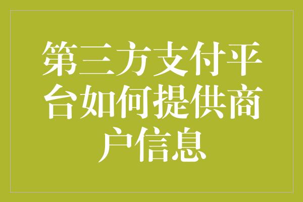 第三方支付平台如何提供商户信息