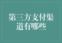 中国第三方支付渠道：改变支付方式的力量