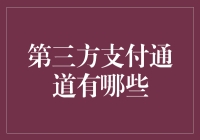 揭秘第三方支付的秘密通道：真有这么神奇？