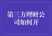 第三方理财公司开设指南：打造专业的财富管理平台