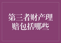 第三者财产理赔：不只是修车那么简单！