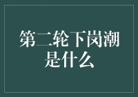 第二轮下岗潮真的来了？别逗了！