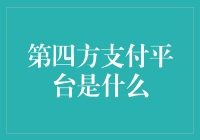 什么是第四方支付平台：新金融模式的探索与讨论