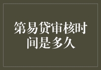 当人生贷款遇到第易贷审核：一场穿越时空的等待