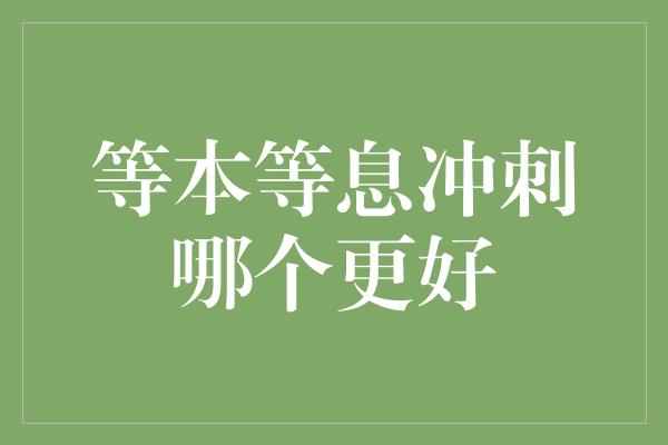 等本等息冲刺哪个更好