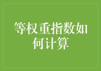 等权重指数计算指南：让你的财富管理像选美大赛一样公平公正