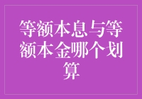 等额本息与等额本金：贷款还款方式的最优选择