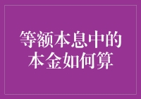 揭秘等额本息中的本金计算：真的那么难吗?