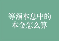 等额本息还款模式中的本金计算方式探析