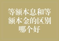 等额本息和等额本金，哪个更适合你的钱包？