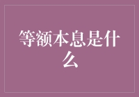 等额本息：不是利息等额，而是让银行赚得盆满钵满的秘密武器