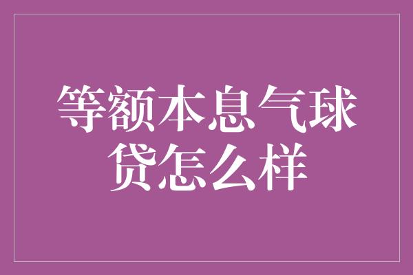 等额本息气球贷怎么样