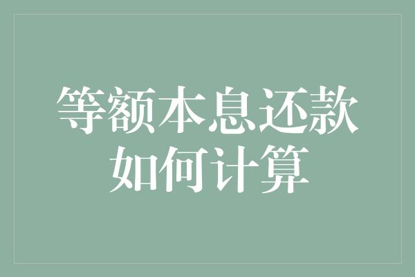 等额本息还款如何计算