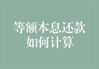 等额本息还款法的深度解析与应用