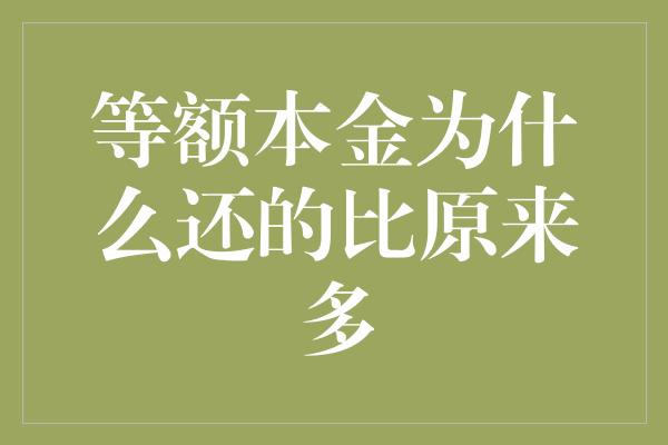 等额本金为什么还的比原来多