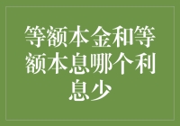 理解等额本金与等额本息还款模式：选择低利息的策略