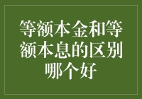 别让数学题难倒你！等额本金与等额本息，你选谁？